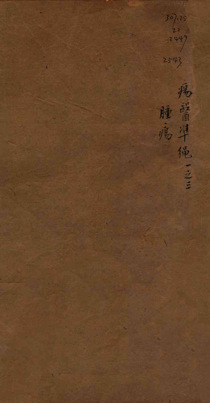 痬医准绳  卷1  3